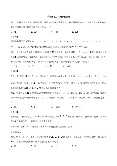 分配问题-2021年新高考数学题型全归纳之排列组合(解析版)