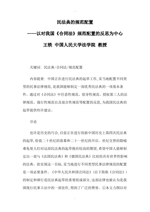 民法典的规范配置