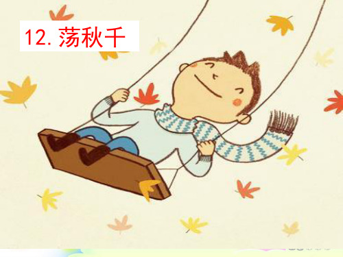 人教部编版一年级下册语文课件 -看图写话训练12荡秋千 (共7张PPT).ppt