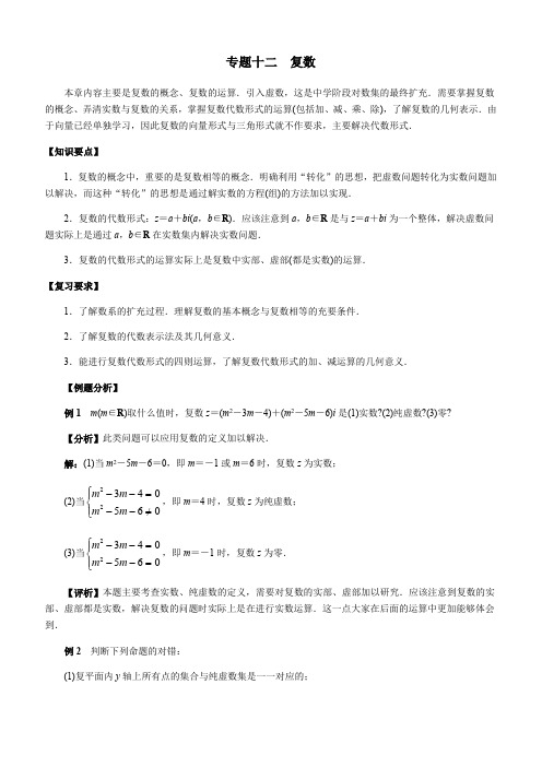 2020年高考数学(理)二轮专项复习专题12  复数含答案