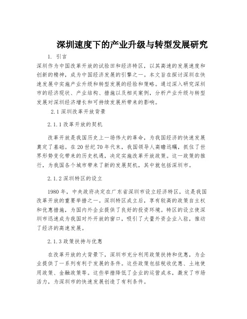 深圳速度下的产业升级与转型发展研究