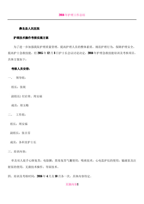 2016年护理技术操作培训计划