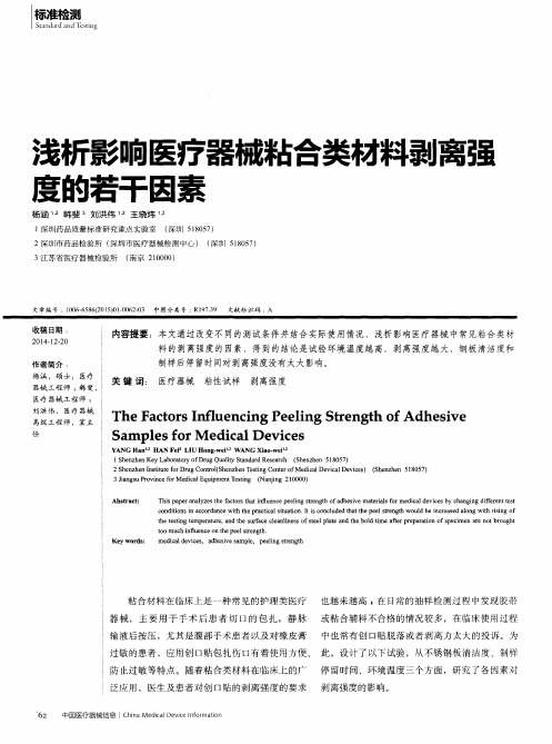 浅析影响医疗器械粘合类材料剥离强度的若干因素