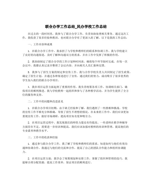 联合办学工作总结_民办学校工作总结