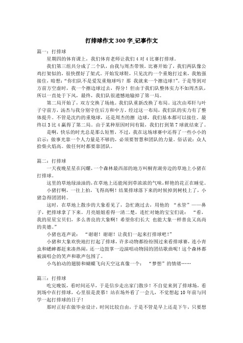 打排球作文300字_记事作文