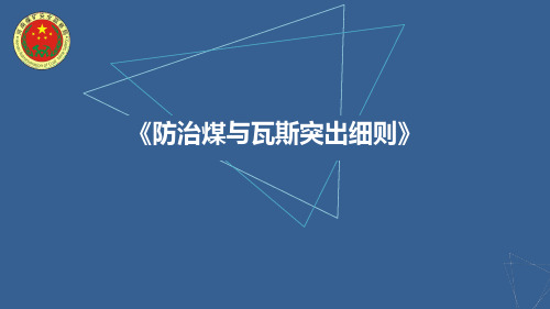 《防治煤与瓦斯突出细则》解读ppt课件