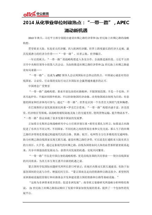 2014从化事业单位时政热点：“一带一路”,APEC涌动新机遇