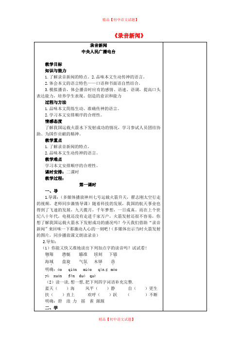 【最新精选】苏教初中语文七下《20录音新闻》word教案 (5).doc