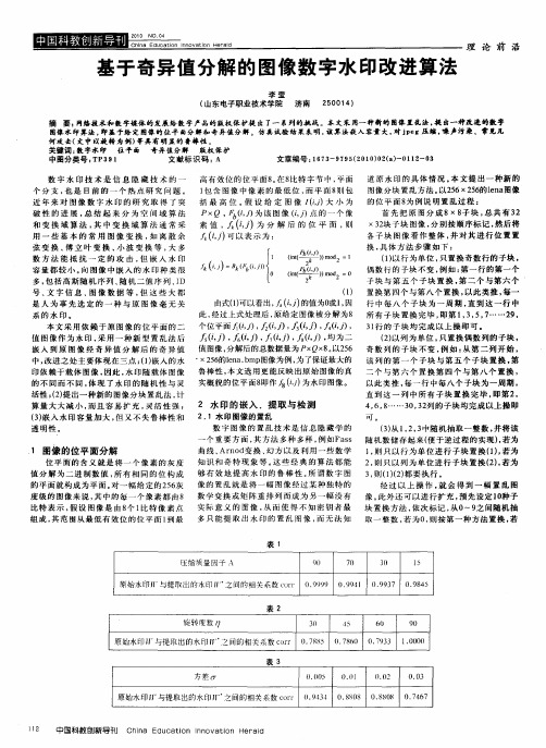 基于奇异值分解的图像数字水印改进算法