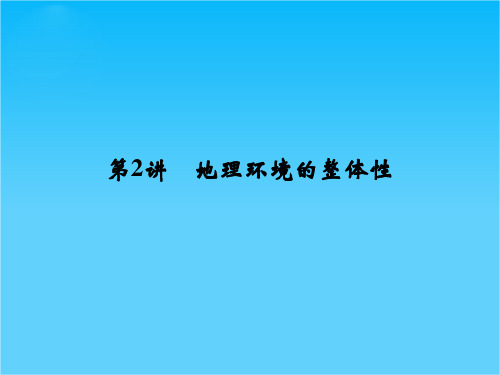 高考地理(鲁教版)一轮总复习配套课件第三单元 第2讲 地理环境的整体性(共40张PPT)