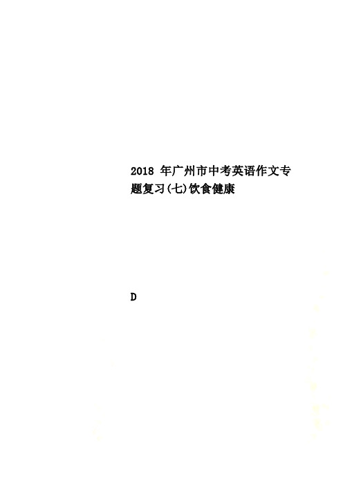 2018年广州市中考英语作文专题复习(七)饮食健康