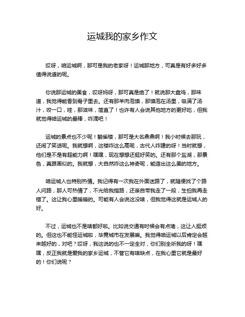 运城我的家乡作文