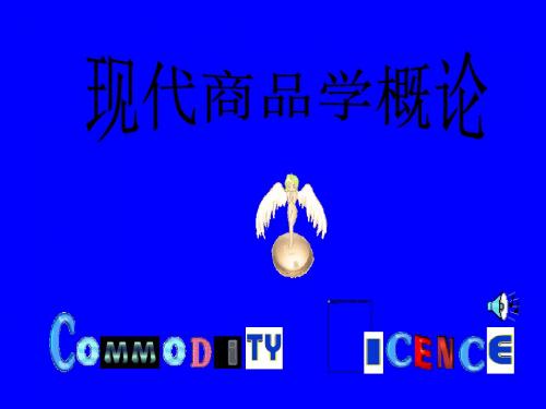 现代商品学0商品分类