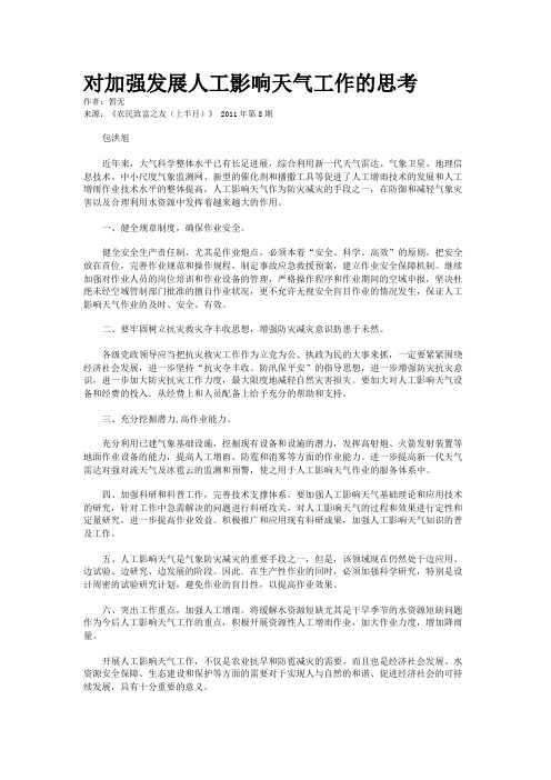 对加强发展人工影响天气工作的思考