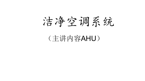 洁净空调系统培训一