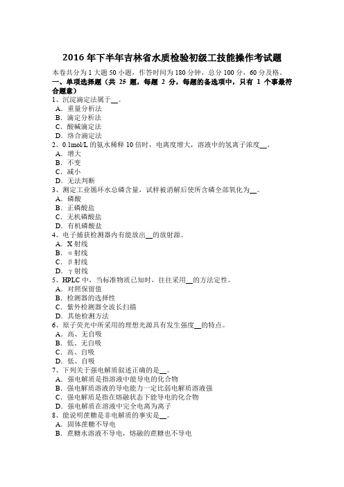 2016年下半年吉林省水质检验初级工技能操作考试题
