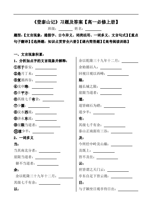《登泰山记》文言现象、翻译、选择、简答、阅读习题及答案【部编版高一必修上册】