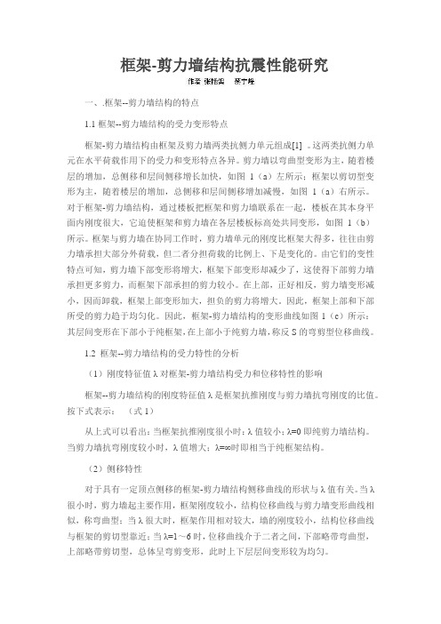 框架-剪力墙结构抗震性能研究