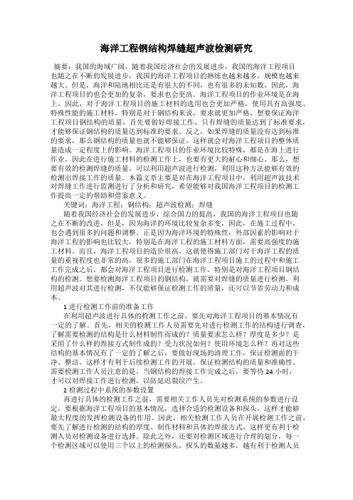 海洋工程钢结构焊缝超声波检测研究