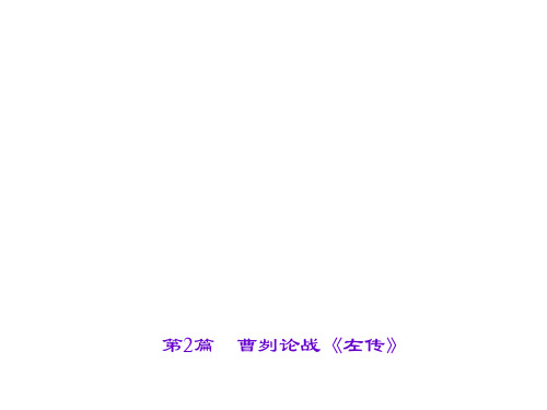 第2篇 曹刿论战《左传》