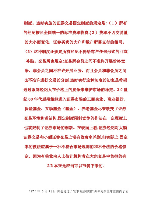 证券交易制度对中国证券业结构调整的影响_金融学