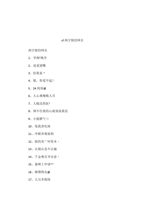 cf两字情侣网名