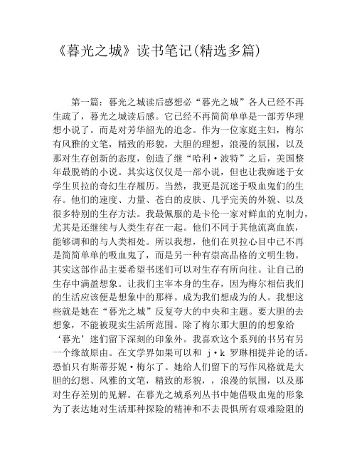 《暮光之城》读书笔记(精选多篇)