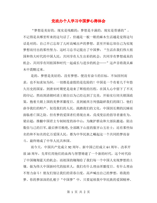 党政办个人学习中国梦心得体会