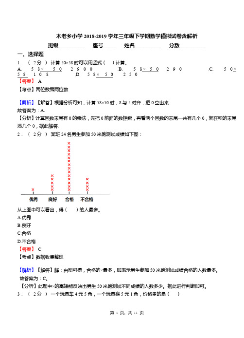 木老乡小学2018-2019学年三年级下学期数学模拟试卷含解析