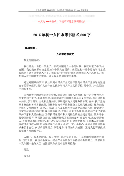 【优质文档】201X年初一入团志愿书格式800字-word范文模板 (2页)