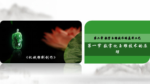 【实用】数字化玉雕技术的原理PPT文档