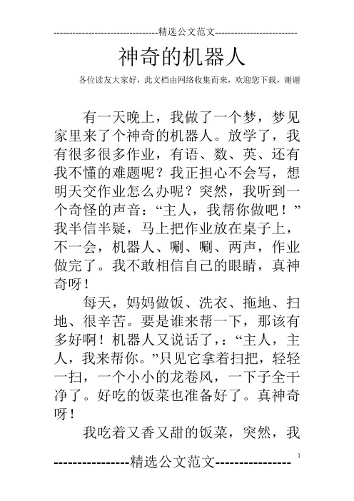 神奇的机器人