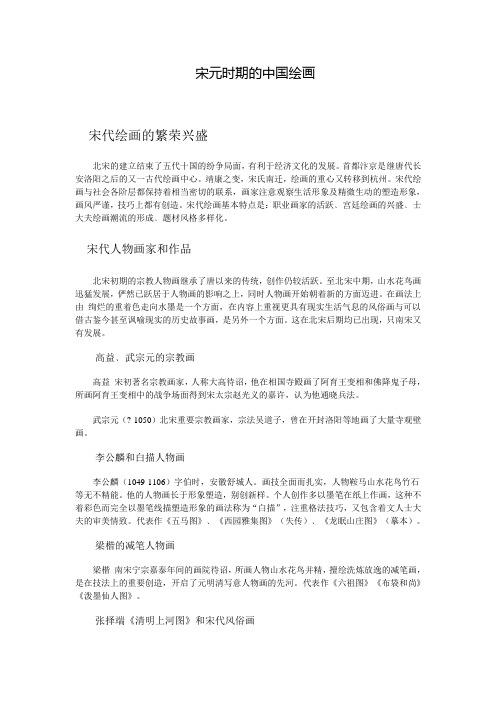 宋元时期的中国绘画