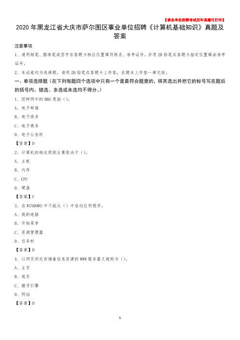 2020年黑龙江省大庆市萨尔图区事业单位招聘《计算机基础知识》真题及答案