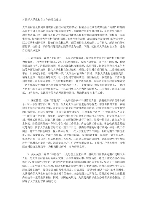 对做好大学生村官工作的几点建议