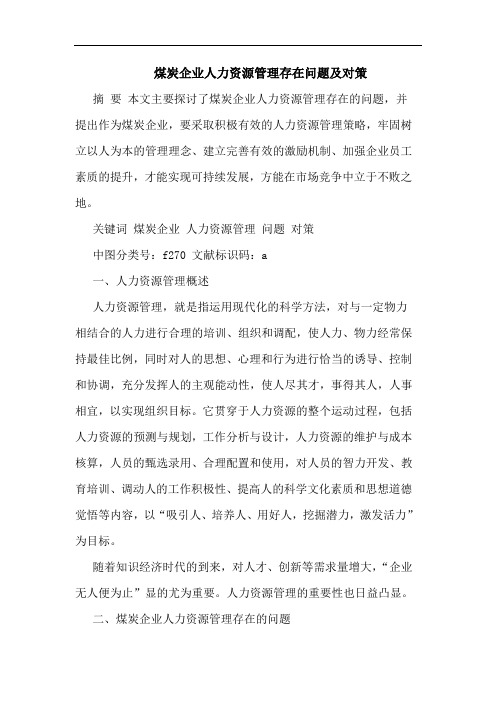 煤炭企业人力资源管理存在问题及对策