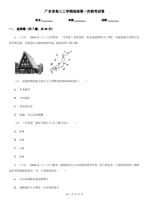 广东省高三上学期地理第一次联考试卷