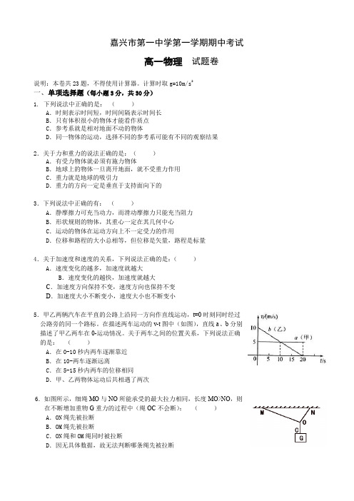 浙江省嘉兴市第一中学高一第一学期期中考试(物理).doc