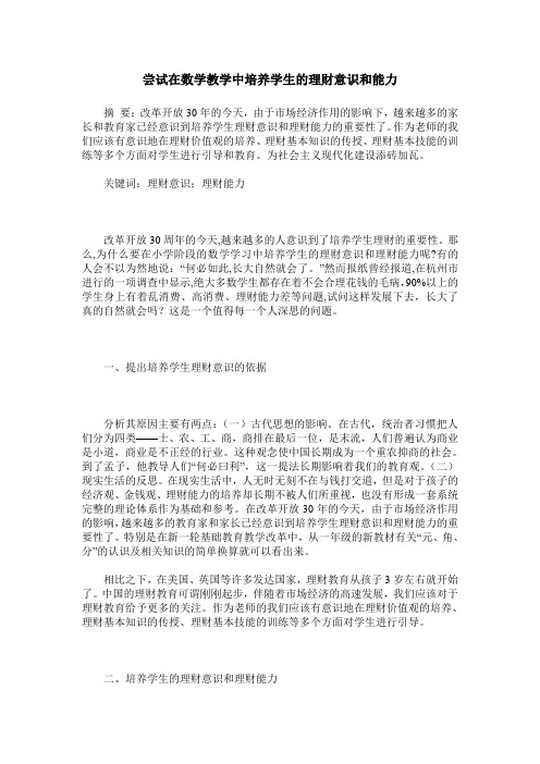 尝试在数学教学中培养学生的理财意识和能力