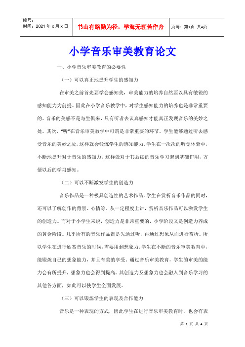 小学音乐审美教育论文