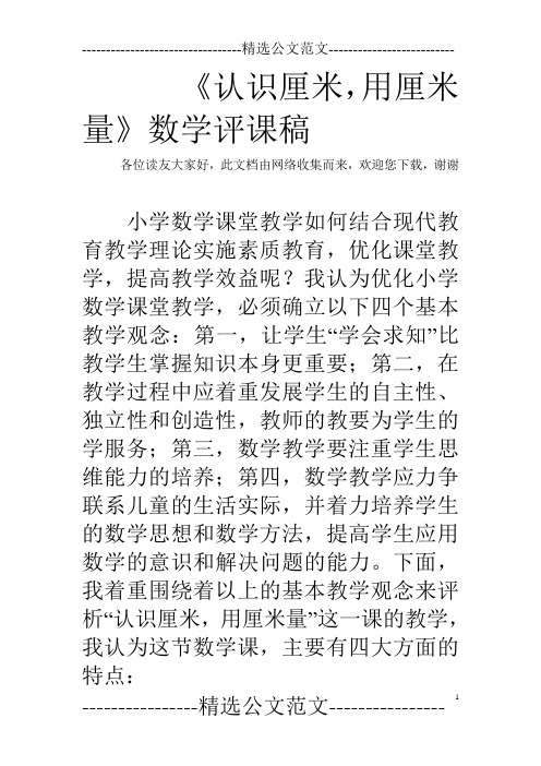 《认识厘米,用厘米量》数学评课稿