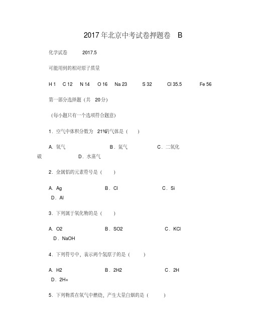2017年北京中考化学试卷押题卷B(学生版)
