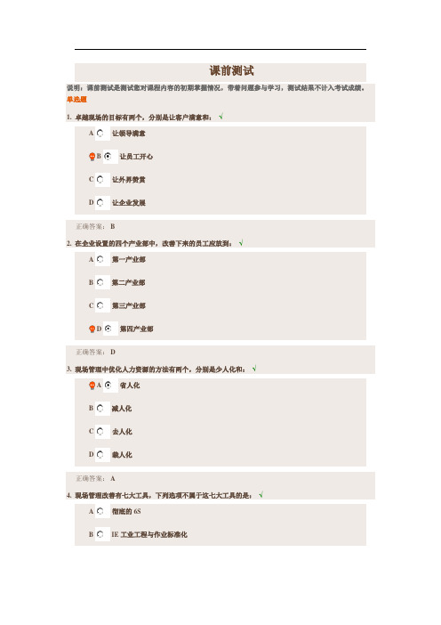 现场管理精细化课前测试习题答案学习资料