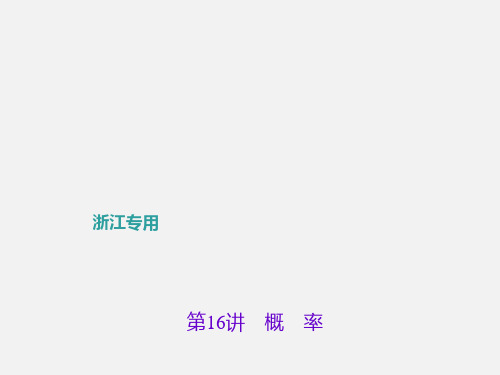 (浙江地区)中考数学总复习 第四章 统计与概率 第16讲 概率