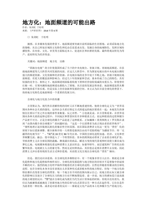 地方化：地面频道的可能出路