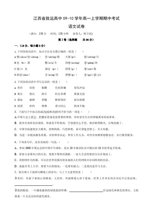 江西省致远高中高一上学期期中考试(语文).doc