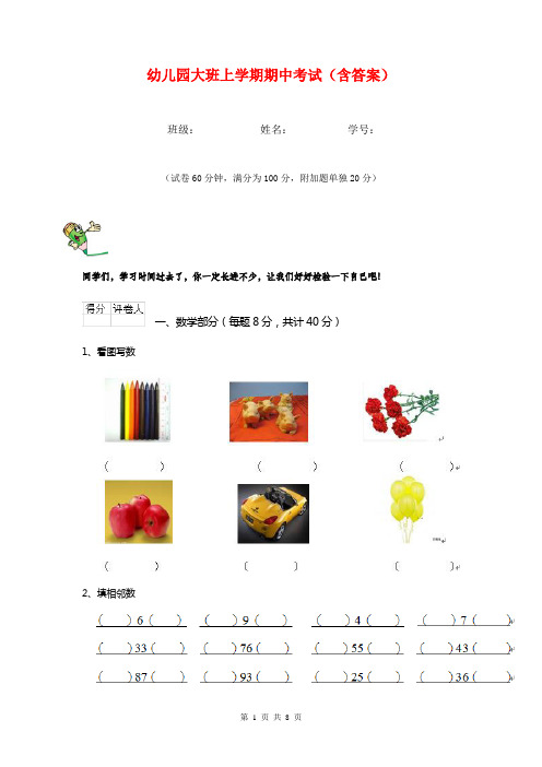 幼儿园大班上学期期中考试(含答案)