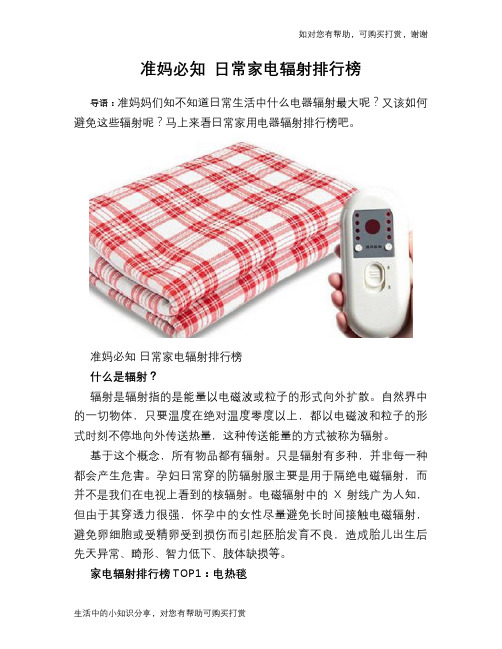 准妈必知 日常家电辐射排行榜