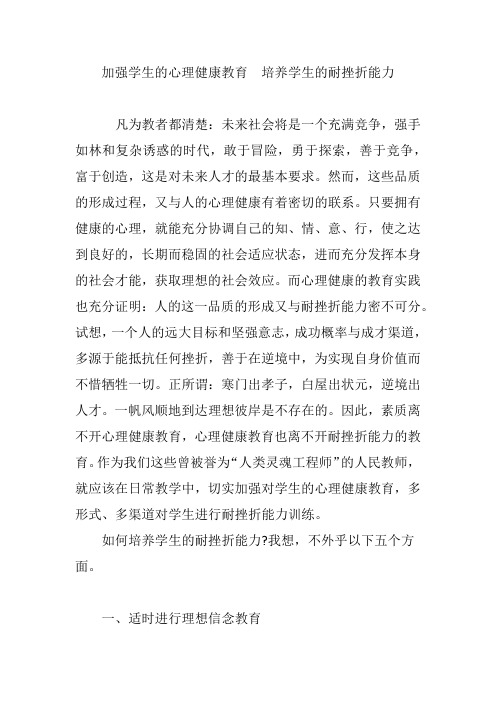 加强学生的心理健康教育 培养学生的耐挫折能力