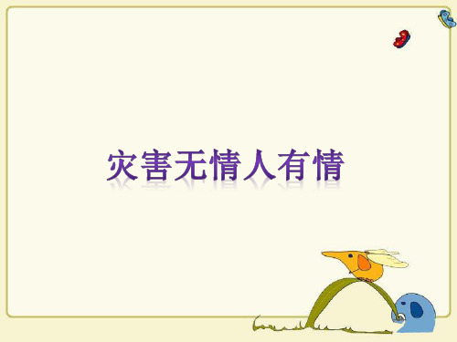 四年级上品德与社会课件- 3 灾害无情人有情(1)教科版(15页PPT)【推荐】